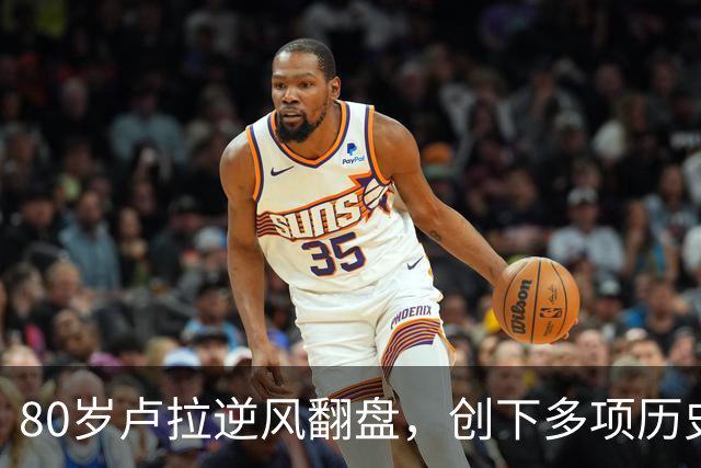 80岁卢拉逆风翻盘，创下多项历史第一！