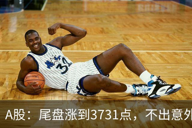 A股：尾盘涨到3731点，不出意外的话话，明天周二，很可能这样走