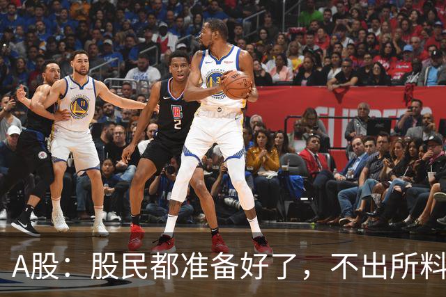 A股：股民都准备好了，不出所料，今天下午,很可能再次历史重演？