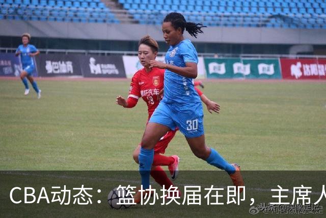 CBA动态：篮协换届在即，主席人选大逆转，姚明不再是唯一选择！