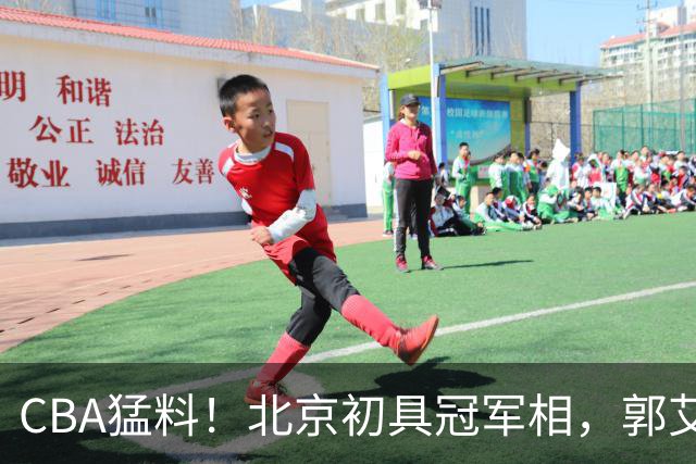 CBA猛料！北京初具冠军相，郭艾伦卡在179天康复缝里无球可打，徐杰比赛中闹情绪！