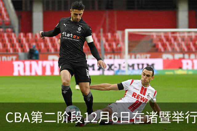 CBA第二阶段12月6日在诸暨举行 仍采用赛会制