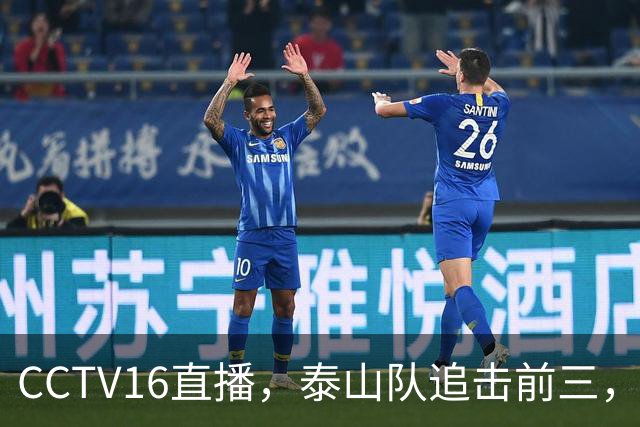CCTV16直播，泰山队追击前三，克雷桑解禁复出，王钰栋冲击谢文能