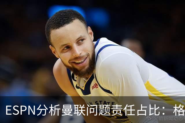 ESPN分析曼联问题责任占比：格雷泽50%，卡里克5%，球员15%
