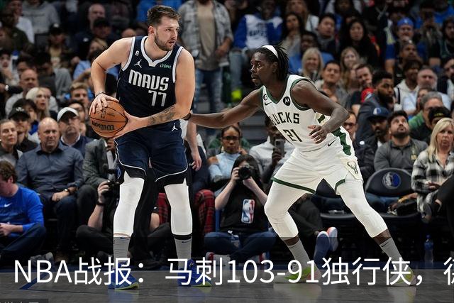NBA战报：马刺103-91独行侠，德拉雷亚21分