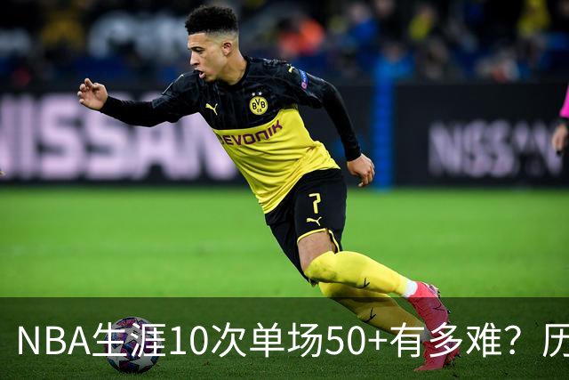 NBA生涯10次单场50+有多难？历史仅12人达成，东契奇上榜，哈登第4