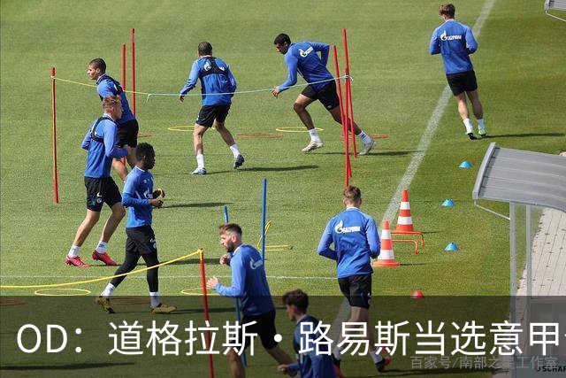 OD：道格拉斯·路易斯当选意甲全场最佳，尤文2比0取胜