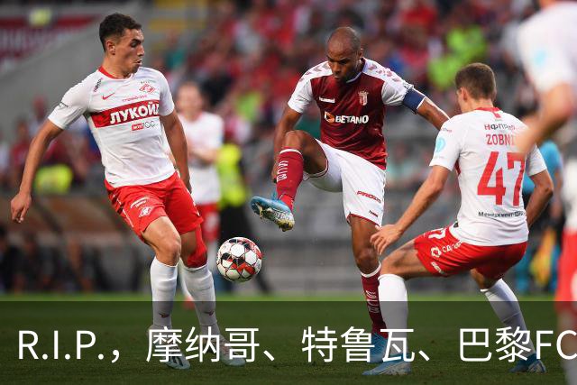 R.I.P.，摩纳哥、特鲁瓦、巴黎FC旧将佐尔泽托离世，享年72岁