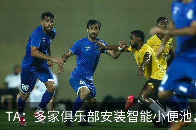 TA：多家俱乐部安装智能小便池，以判断球员是否充分补水