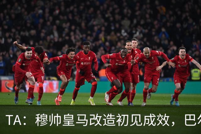 TA：穆帅皇马改造初见成效，巴尔韦德踢右后卫盘活全队