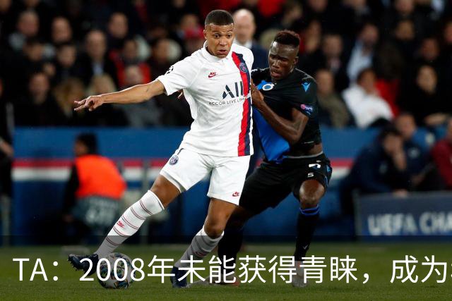 TA：2008年未能获得青睐，成为穆里尼奥和巴萨关系的分水岭