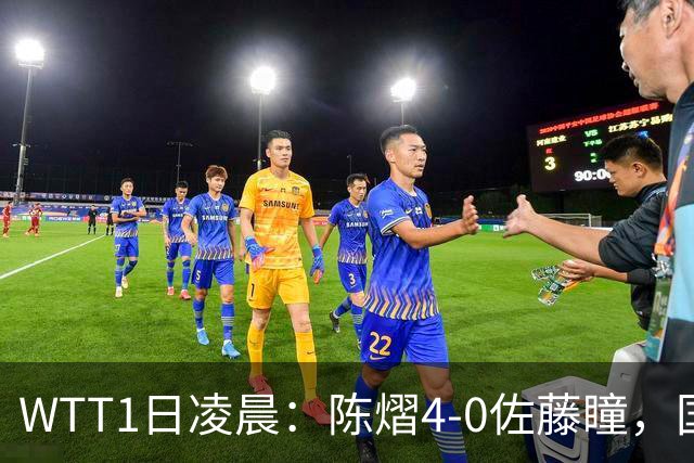 WTT1日凌晨：陈熠4-0佐藤瞳，国乒包揽女单4强 日本男女单全军覆